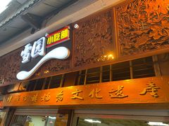 门面-雪园小吃部(天桥商场店)