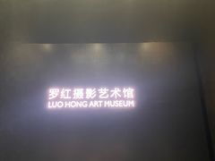 -罗红摄影艺术馆