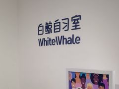 -白鲸自习室(公主坟店)
