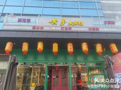 -黄弟大排档·湖南菜·小龙虾·小海鲜(凯旋北路店)