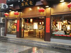 门面-老城南.鸭血粉丝汤(夫子庙店)