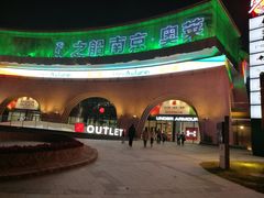 -砂之船奥莱(南京江宁店)