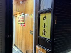 -牛小隆牛肉面馆(四牌楼店)