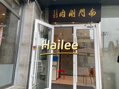 -南门涮肉(北洼路店)