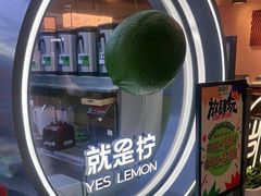 -Yes Lemon就是柠·手打柠檬茶(苏州中心一店)