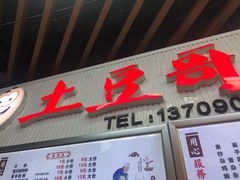 门面-土豆哥(银石广场一店)
