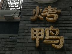 门面-北平食府·北京烤鸭(北京西站六里桥店)