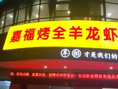 -羊阿公·嘉福烤全羊龙虾馆·家常菜(广益店)