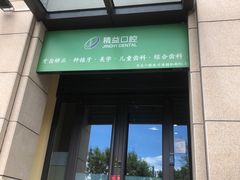 -精益口腔(牡丹园店)