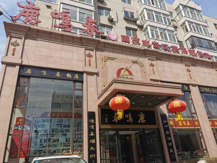 鹿鸣春饭店图片