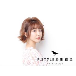 -P.STYLE 派斯造型