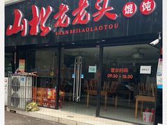 门面-山北老老头馄饨