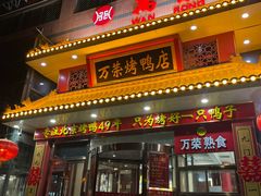 -万荣烤鸭店·北京菜(天坛店)