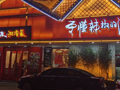 门面-冇味湘潭菜(湘江世纪城店)