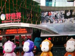 -好世界商业广场(北京国际中心店)