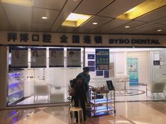 -泰康拜博口腔(世博园乐尔店)