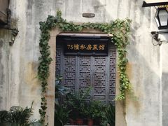-75幢私房菜馆