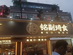 -铭副琦食·虾蟹烩馆(渔人码头店)
