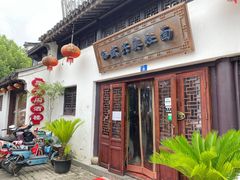 门面-孙盛兴奥灶面馆·蟹黄面·三虾面(山塘街总店)
