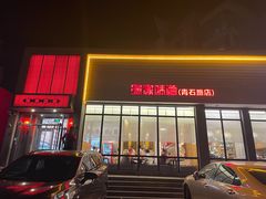 -渔家颂歌渔家味道(青石路店)