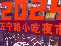 -正宁路小吃夜市