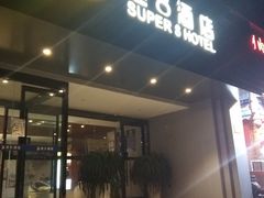 -速8精选酒店(北京工体三里屯春秀路店)