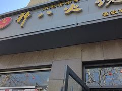 -郭八火烧店(大名府路店)