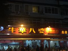 门面-牛华八婆麻辣烫(起源店)