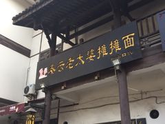 门面-秦云老太婆摊摊面(磁器口店)