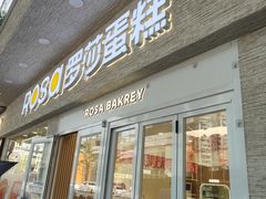 -罗莎蛋糕(魔法师司门口店)