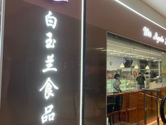 -白玉兰食品(中山公园龙之梦店)