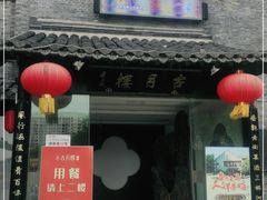 门面-留芳·文旅古月楼(老街店)