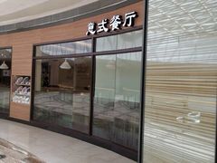 门面-萨莉亚意式餐厅(灵芝站中洲店)