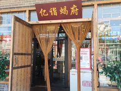 门面-亿诣蝎府炸酱面羊蝎子火锅(酷车小镇店)