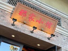 -那家小馆