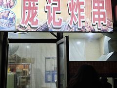 -庞记炸串