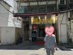 -協成海鮮火鍋(老店)