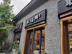 门面-耿福兴(半边街店)