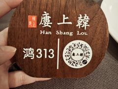 -韩上楼