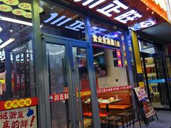 -川正旺江湖菜(三元桥店)