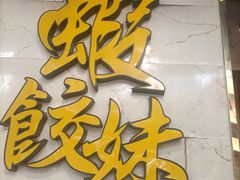-虾饺妹·酒家(金碧店)