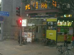 -北门涮肉·铜锅涮肉(南锣鼓巷店)