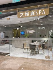 -艾维庭美学SPA