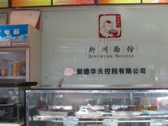 -新川面馆(新街口二店)