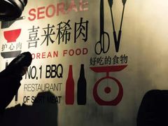 -喜来稀肉(虹泉路店)