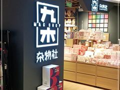 -九木杂物社(大东方百货店)
