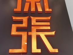 -徽张·新徽菜(五棵松·永定路店)
