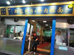 门面-郑家包子牛肉拉面(尚勤路店)