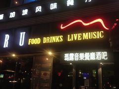 门面-MARU玛露音乐餐厅(大学路店)
