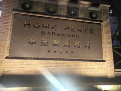 -本垒美式烤肉(三里屯店)